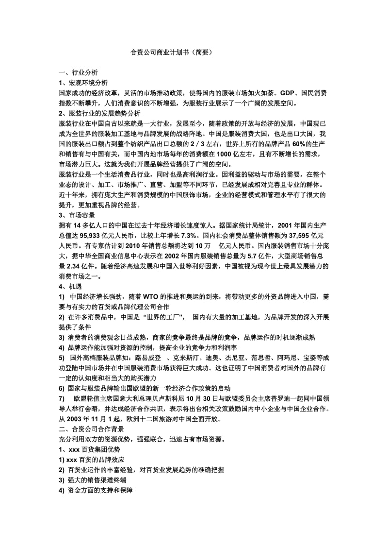 合资公司商业计划书_第1页