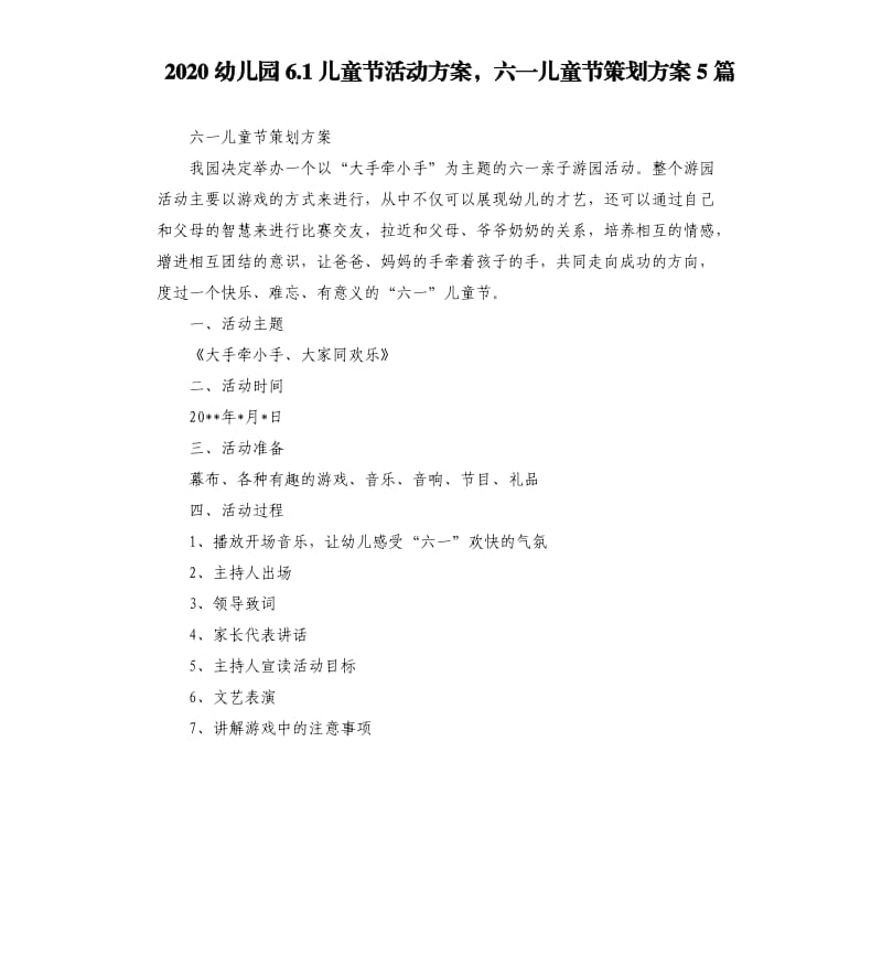 2020幼儿园6.1儿童节活动方案六一儿童节策划方案5篇.docx_第1页