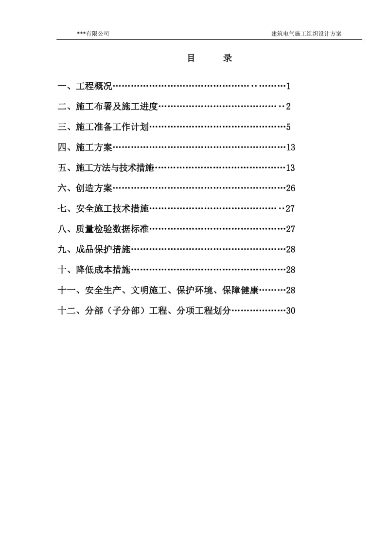 建筑电气安装施工组织设计方案_第2页