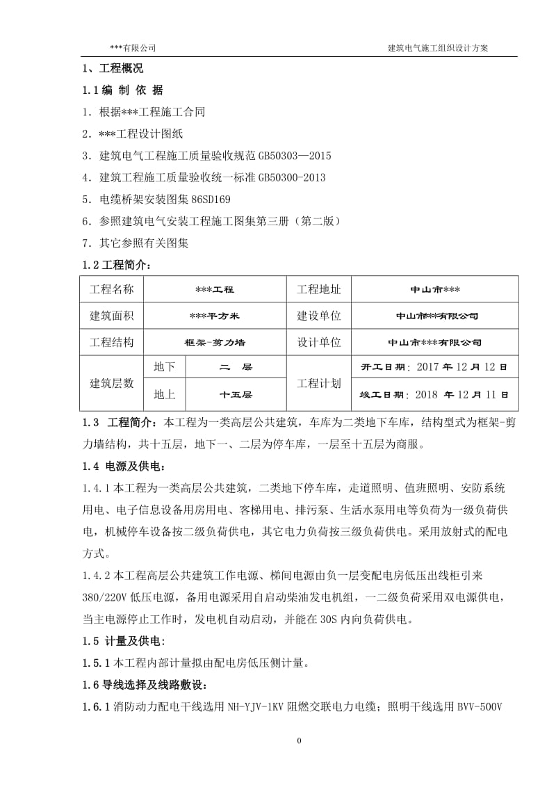 建筑电气安装施工组织设计方案_第3页