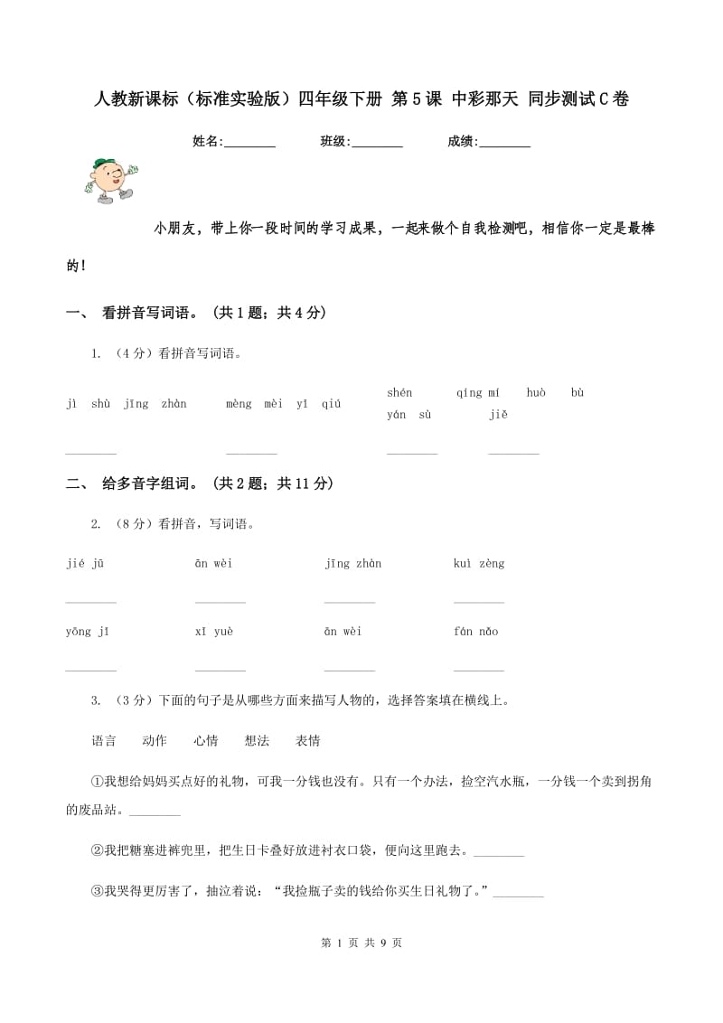 人教新课标（标准实验版）四年级下册 第5课 中彩那天 同步测试C卷_第1页