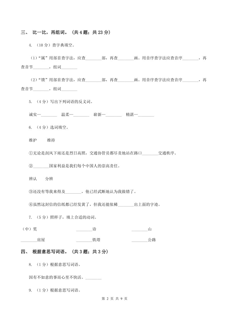 人教新课标（标准实验版）四年级下册 第5课 中彩那天 同步测试C卷_第2页