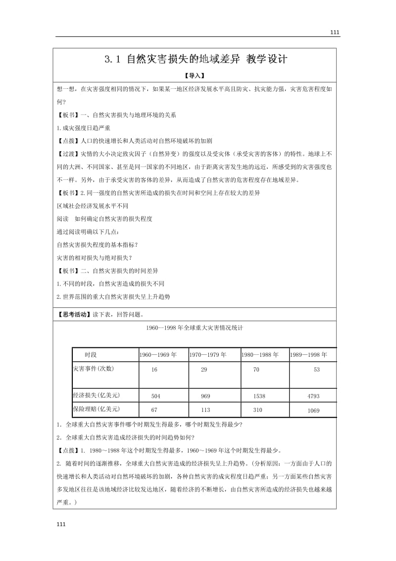 高二地理湘教版选修五 3.1《自然灾害损失的地域差异》教学设计_第1页