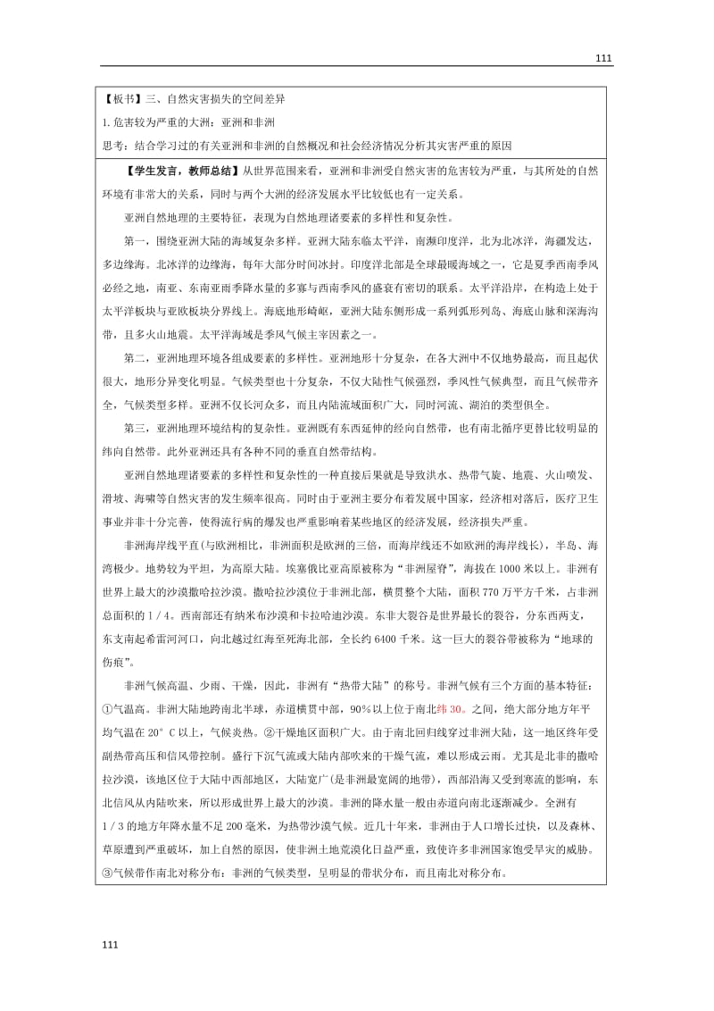 高二地理湘教版选修五 3.1《自然灾害损失的地域差异》教学设计_第2页