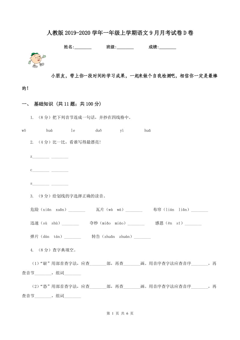 人教版2019-2020学年一年级上学期语文9月月考试卷D卷_第1页