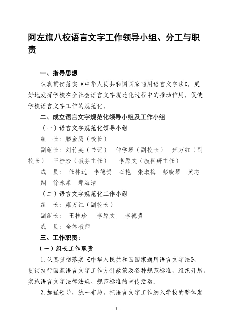 阿左旗八校语言文字工作领导小组、分工与职责_第1页