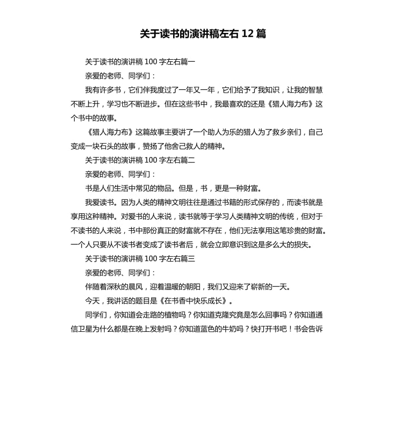 关于读书的演讲稿左右12篇.docx_第1页