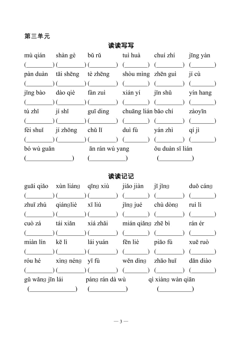 人教版语文五年级上册看拼音写词语(全)_第3页