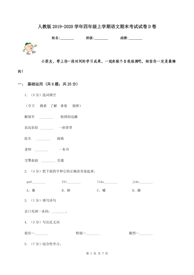 人教版2019-2020学年四年级上学期语文期末考试试卷D卷_第1页