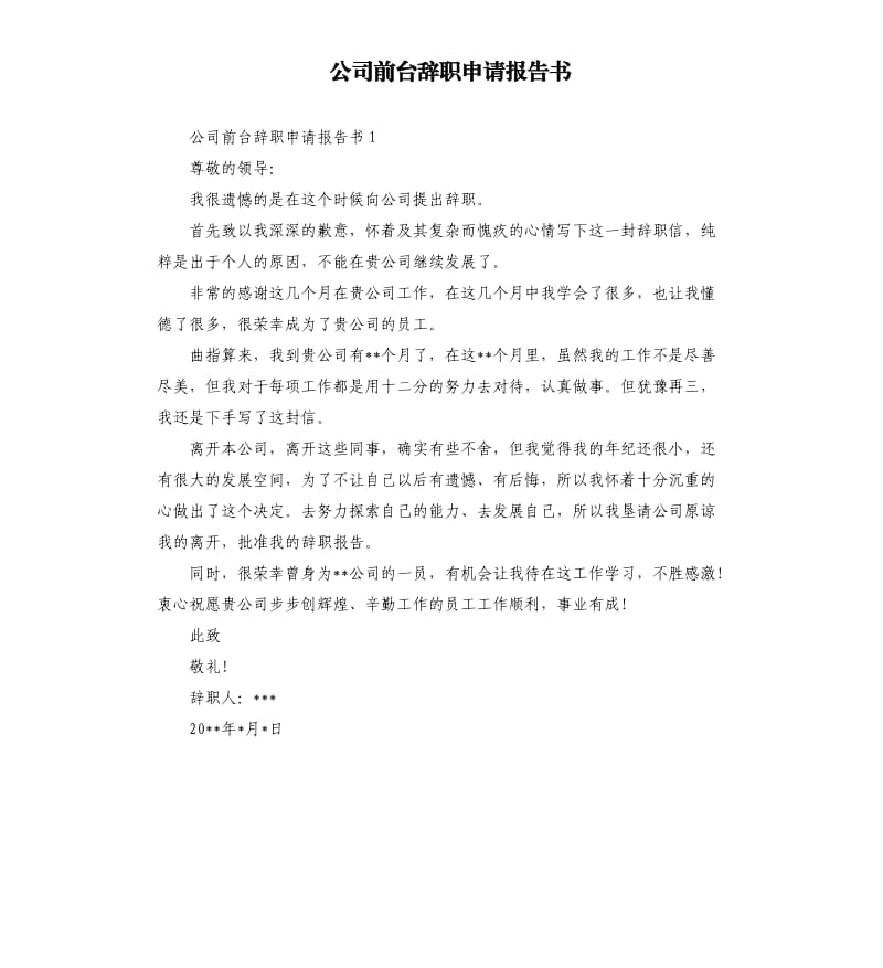 公司前台辞职申请报告书.docx_第1页