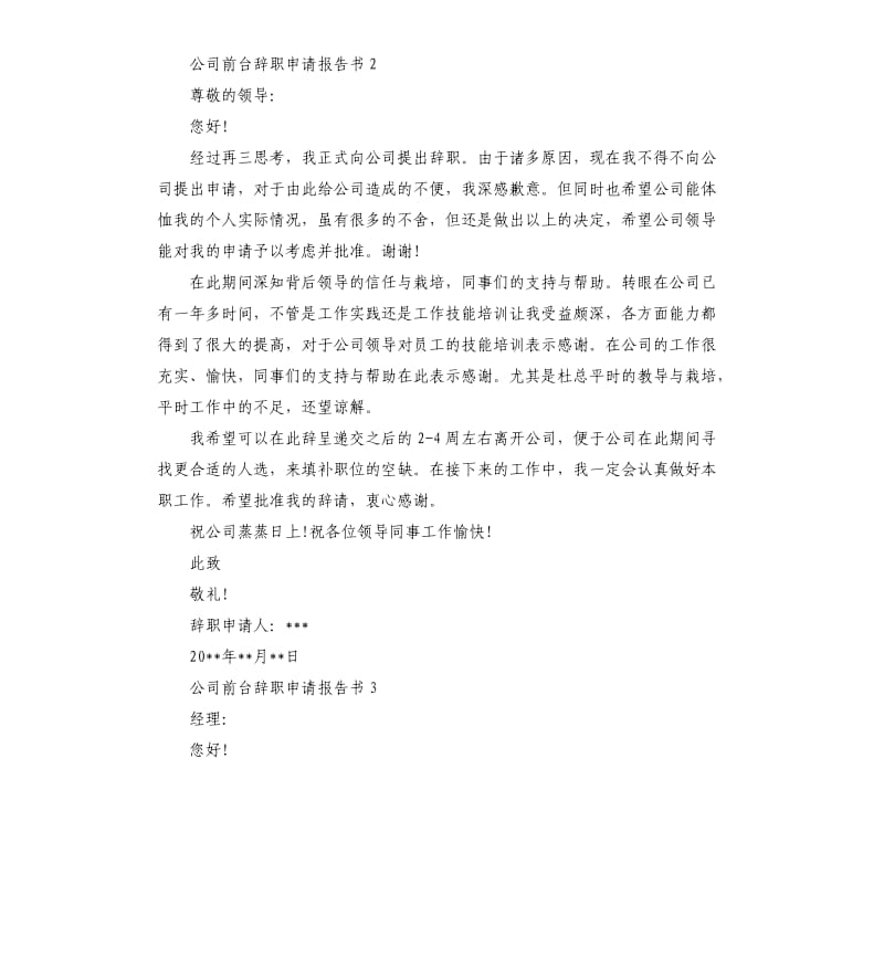 公司前台辞职申请报告书.docx_第2页