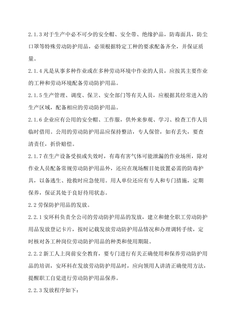 劳保用品采购验收发放使用报废管理制度_第2页