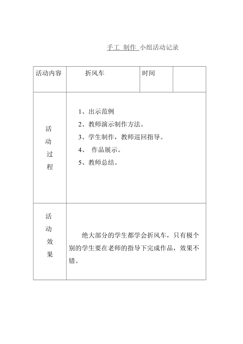 手工-制作-小组活动记录_第1页