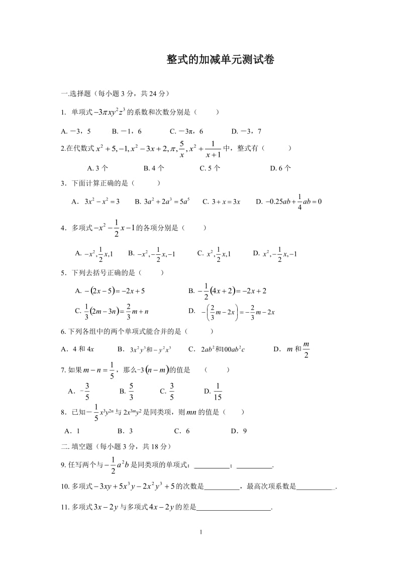 人教版七年级数学上册第二单元测试卷(三套)_第1页
