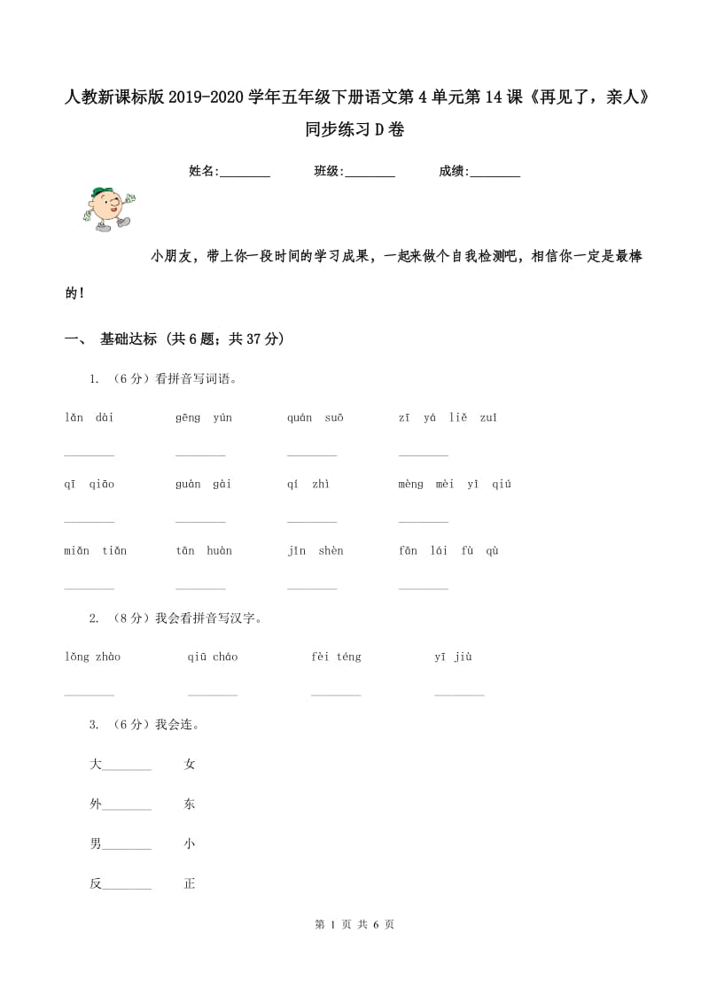 人教新课标版2019-2020学年五年级下册语文第4单元第14课《再见了亲人》同步练习D卷_第1页