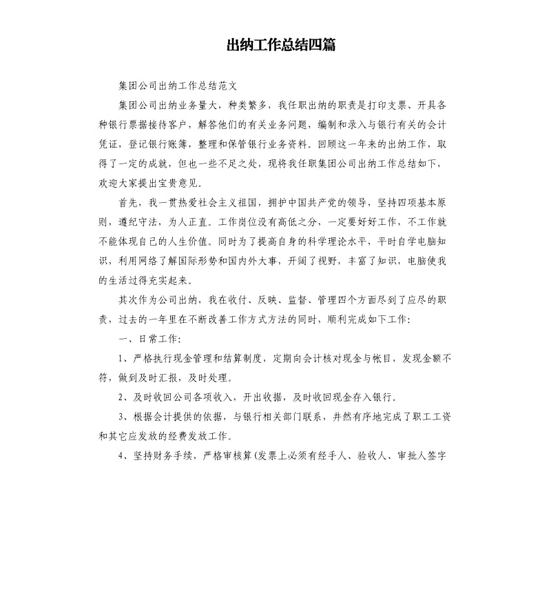 出纳工作总结四篇.docx_第1页