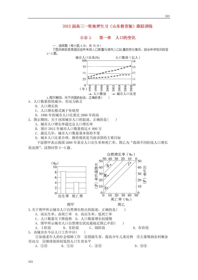 高一地理必修二第一单元（鲁教版）_第1页