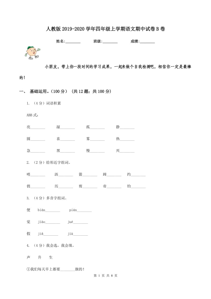 人教版2019-2020学年四年级上学期语文期中试卷B卷_第1页