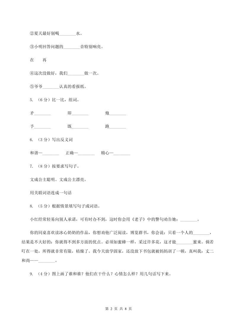 人教版2019-2020学年四年级上学期语文期中试卷B卷_第2页