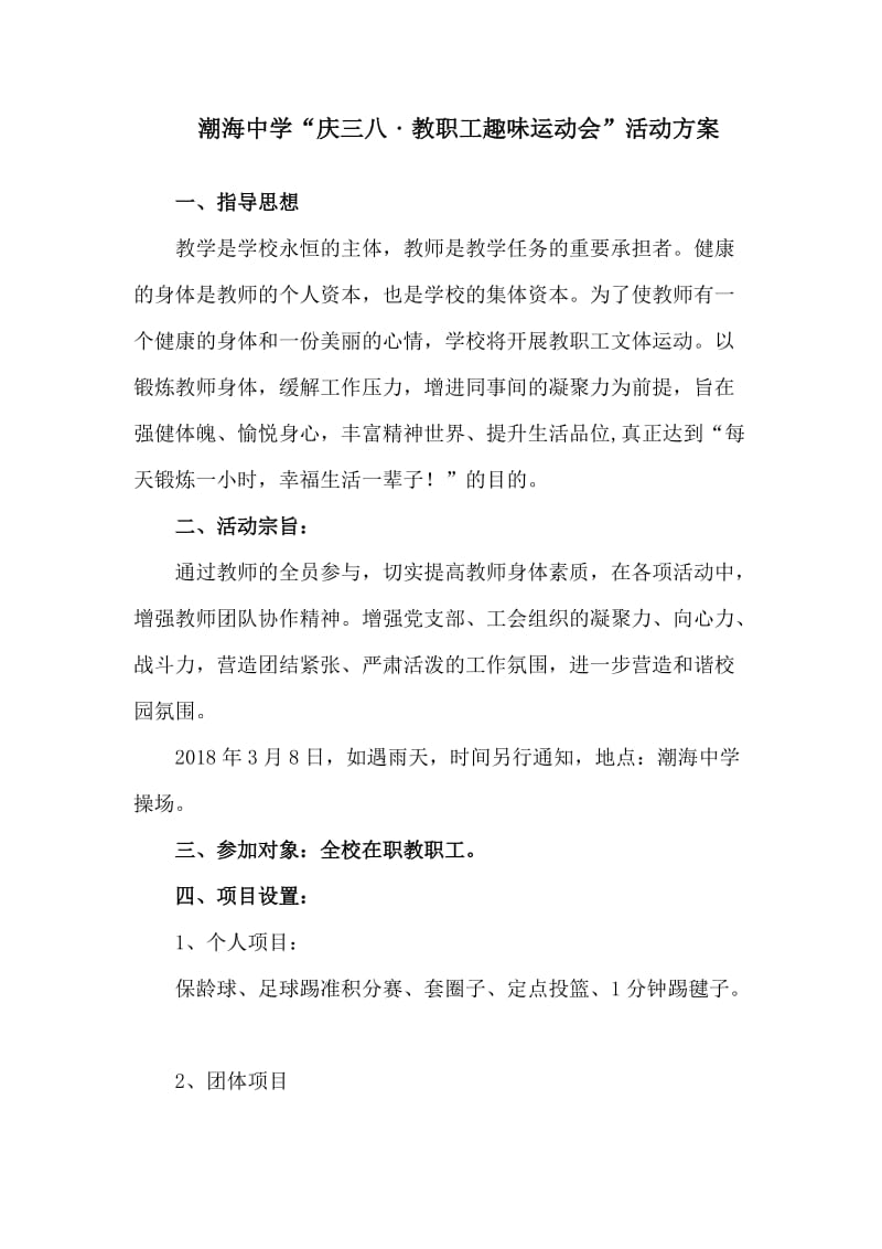 教职工趣味运动会活动方案_第1页