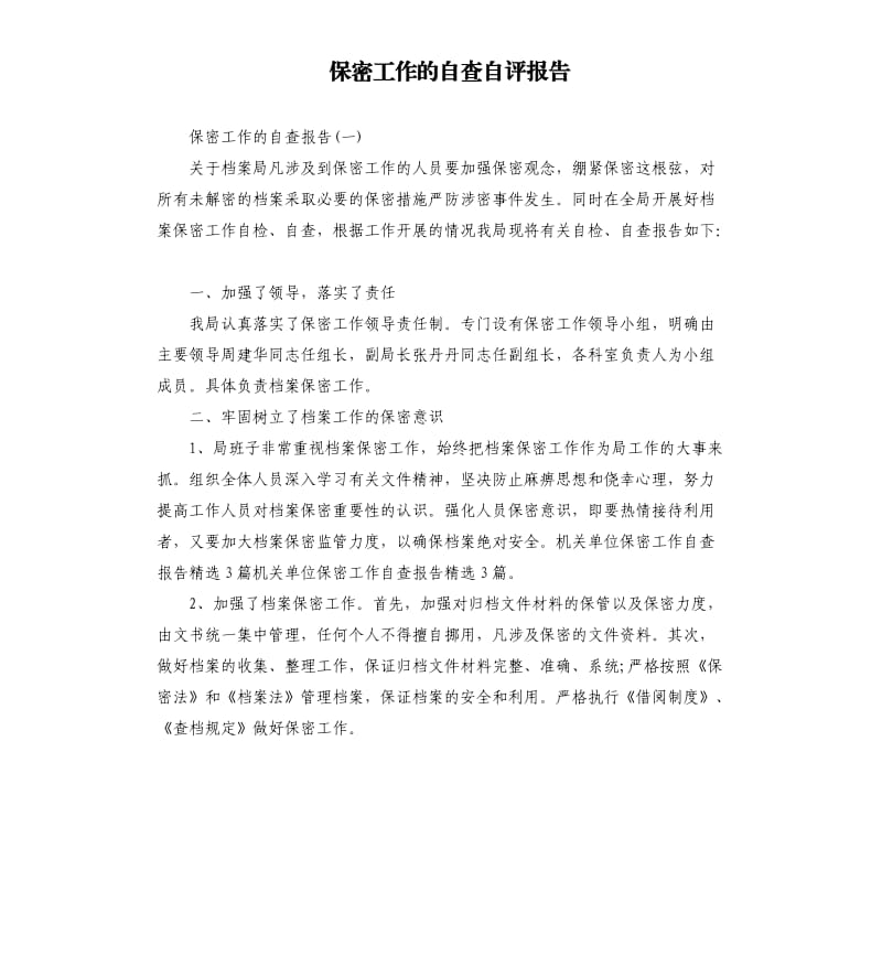 保密工作的自查自评报告.docx_第1页