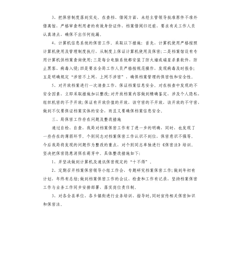 保密工作的自查自评报告.docx_第2页