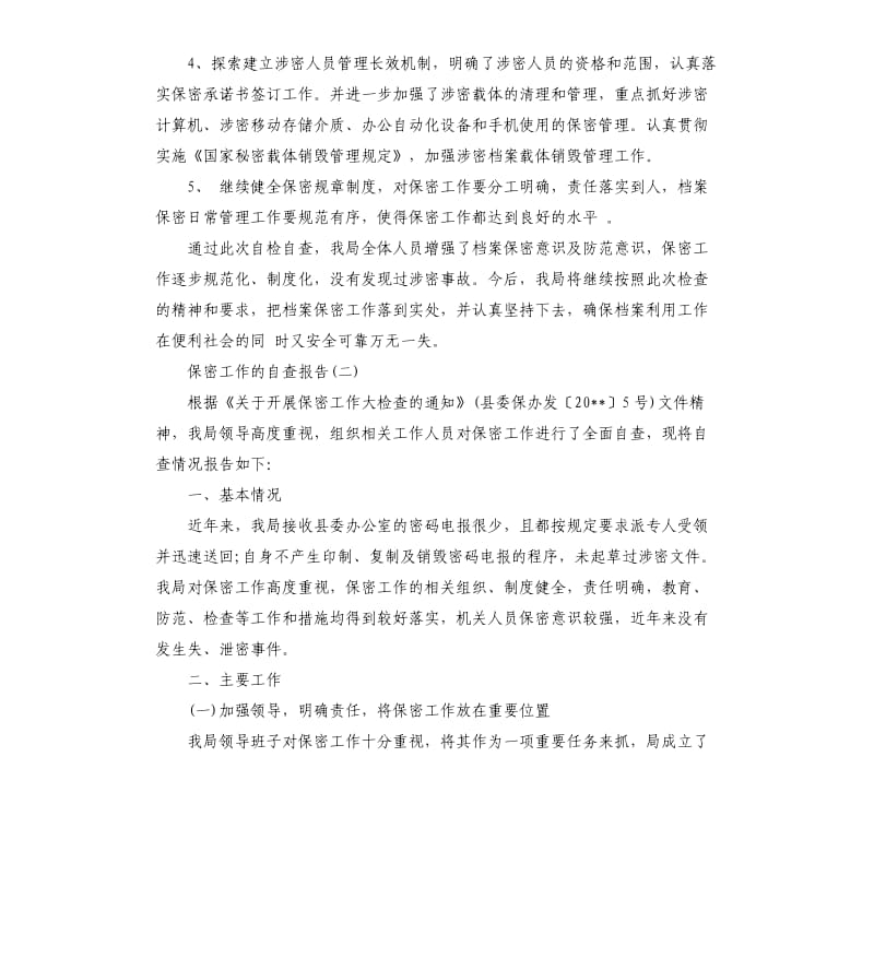 保密工作的自查自评报告.docx_第3页