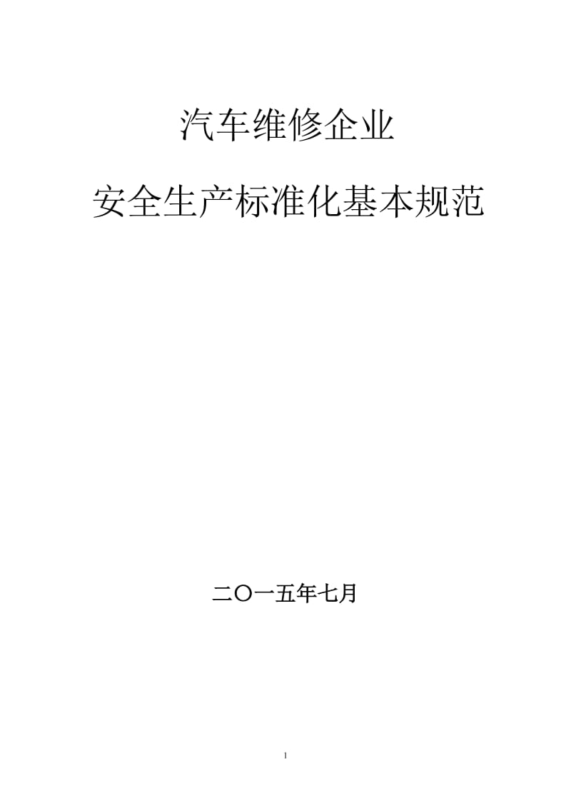 汽车维修企业安全生产标准化-基本规范指导范本_第1页