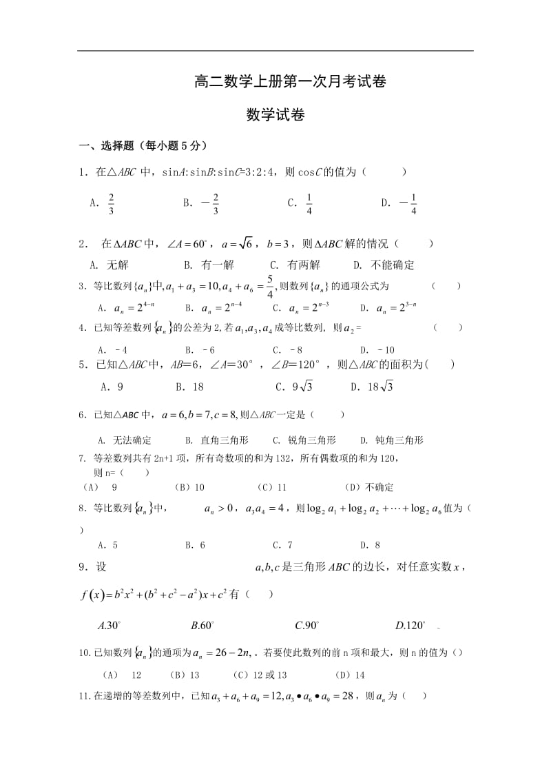 高二数学上册第一次月考试卷_第1页