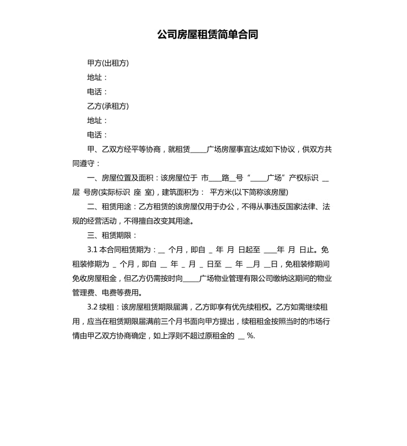 公司房屋租赁简单合同.docx_第1页