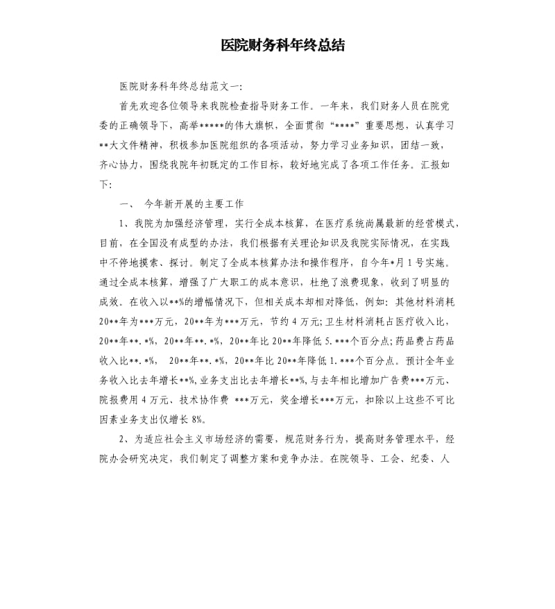 医院财务科年终总结.docx_第1页