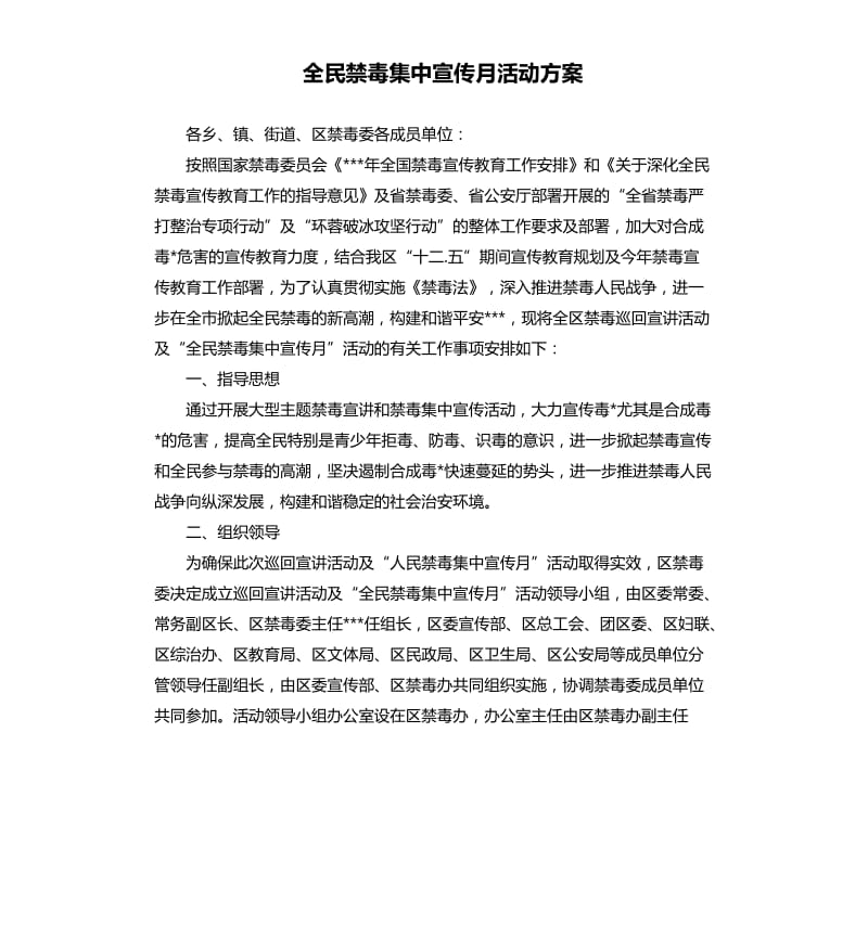 全民禁毒集中宣传月活动方案.docx_第1页