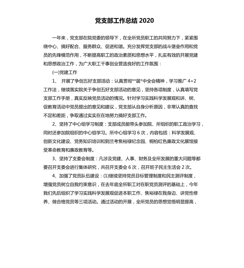 党支部工作总结2020.docx_第1页