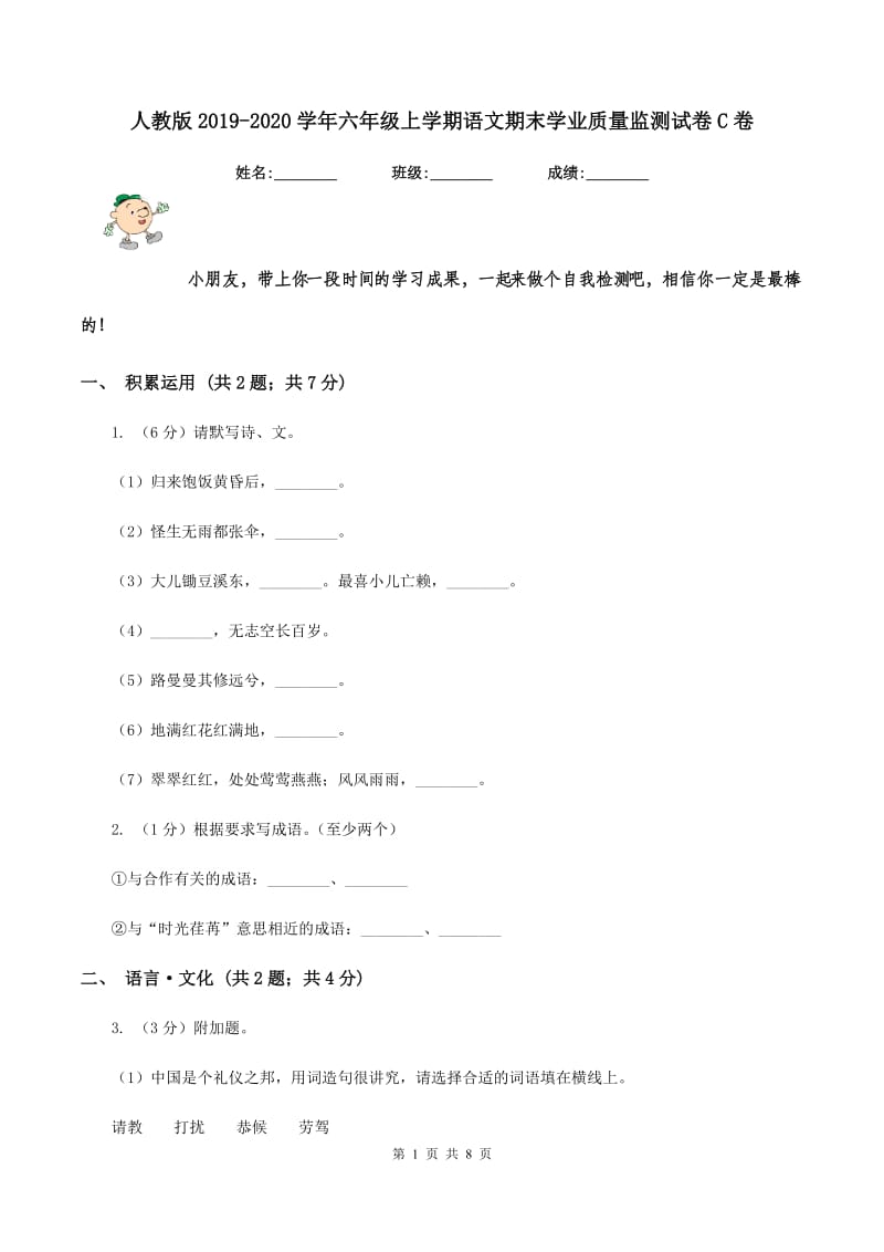 人教版2019-2020学年六年级上学期语文期末学业质量监测试卷C卷_第1页