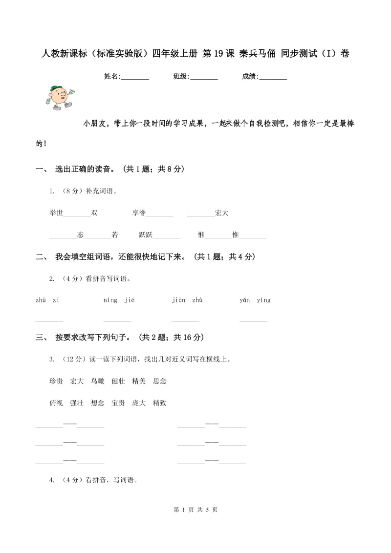 人教新课标（标准实验版）四年级上册 第19课 秦兵马俑 同步测试（I）卷_第1页