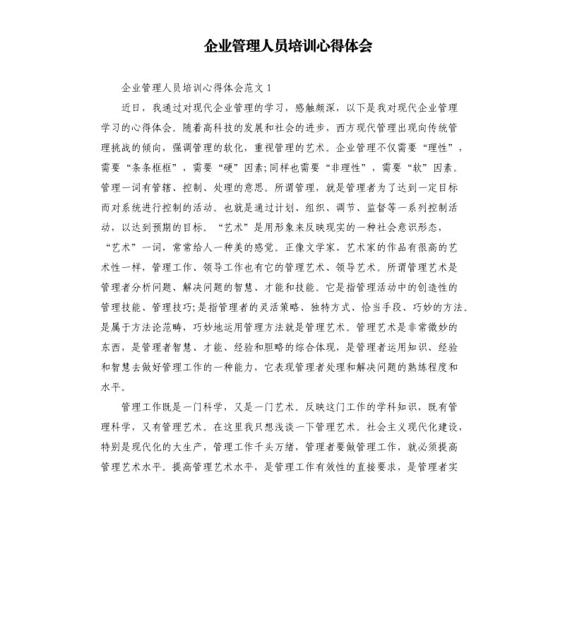 企业管理人员培训心得体会.docx_第1页