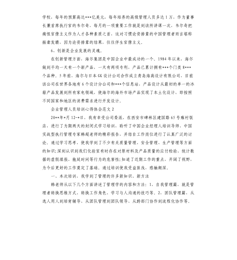 企业管理人员培训心得体会.docx_第3页