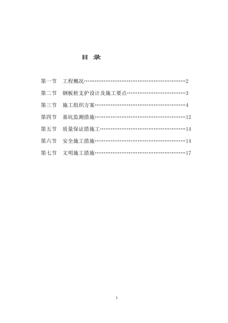 钢板桩支护工程专项施工方案_第1页