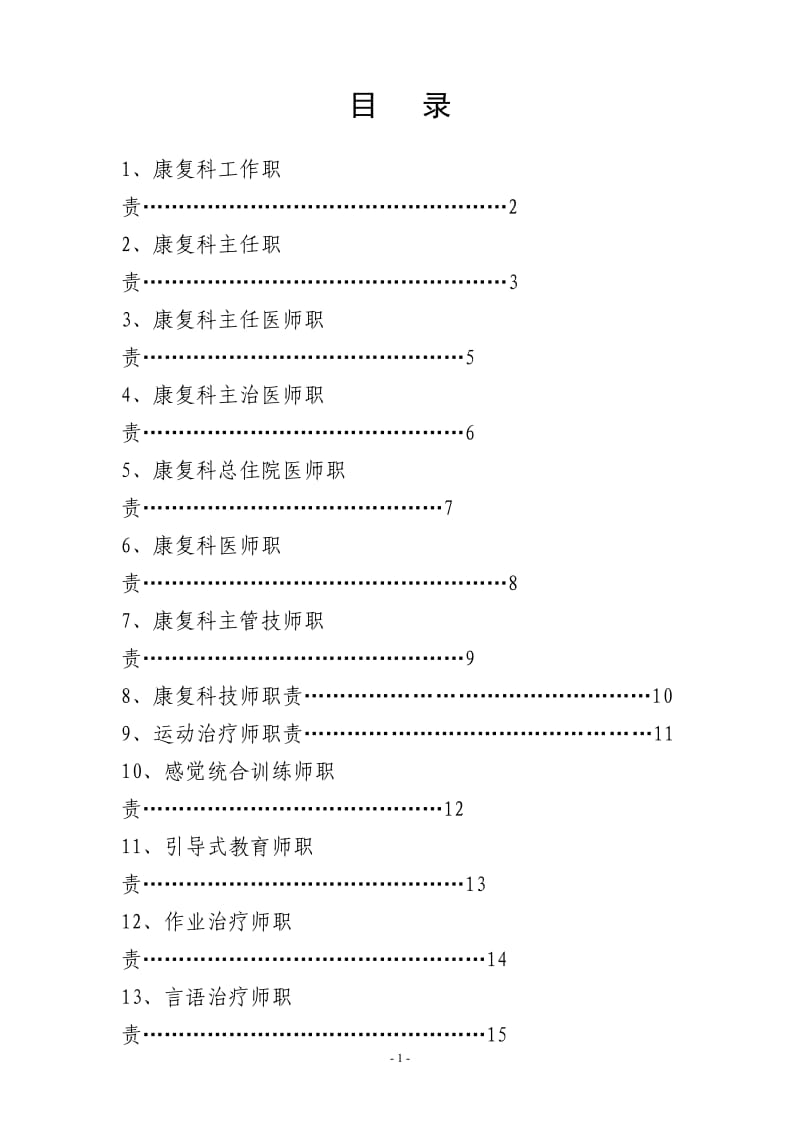 康复工作职责目录_第1页