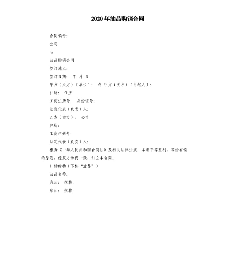 2020年油品购销合同.docx_第1页