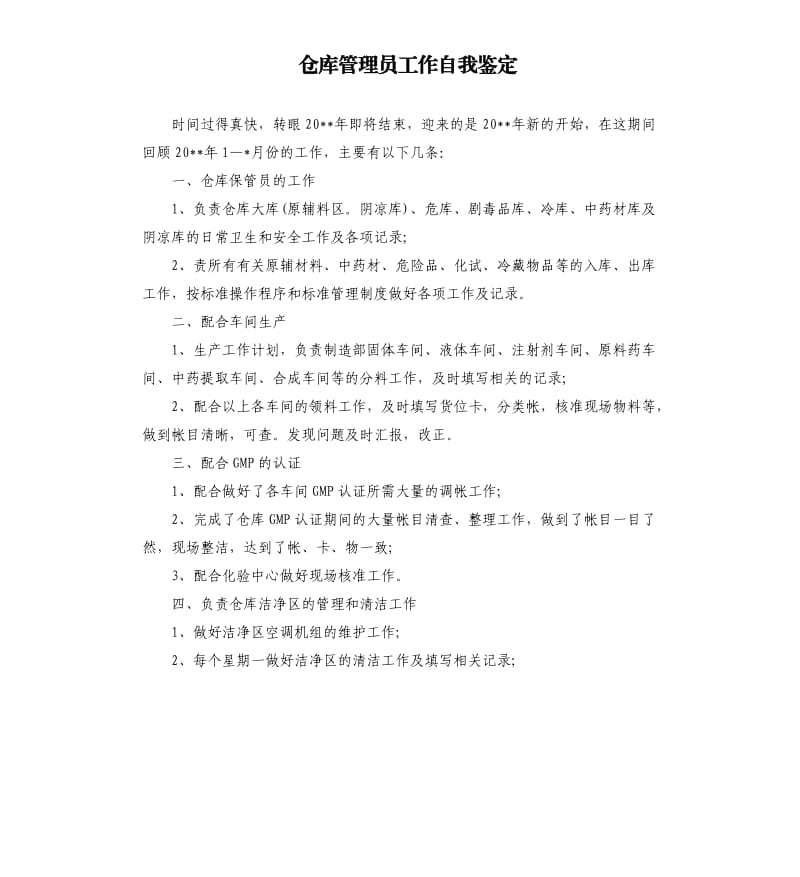 仓库管理员工作自我鉴定.docx_第1页