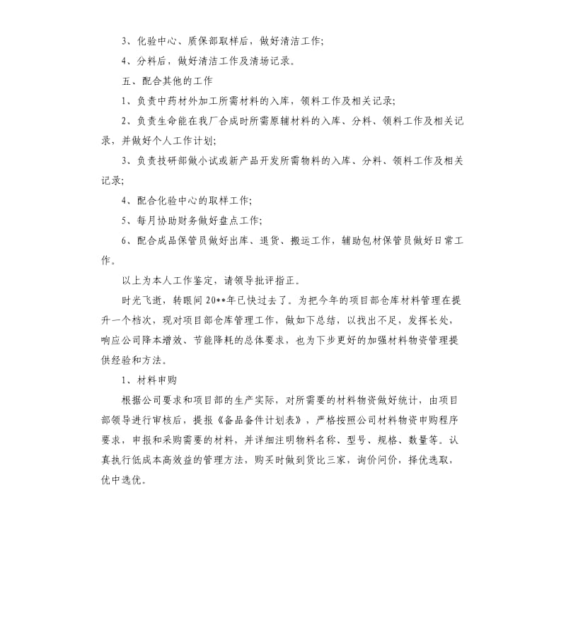 仓库管理员工作自我鉴定.docx_第2页