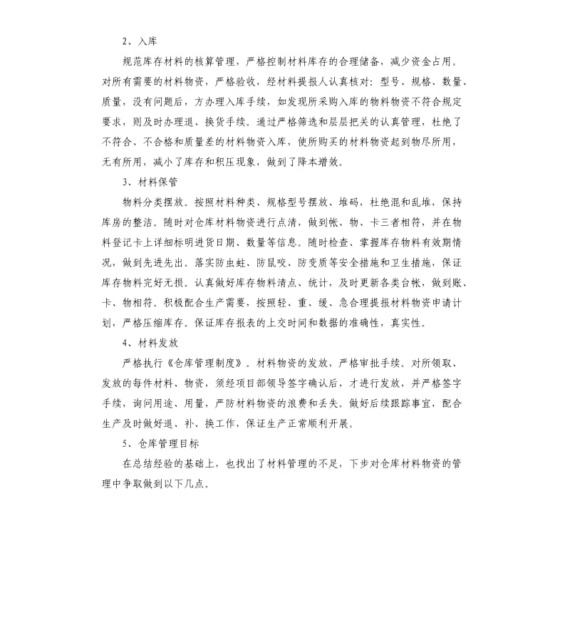 仓库管理员工作自我鉴定.docx_第3页