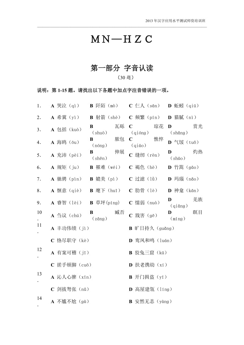 汉字应用水平测试模拟卷_第1页