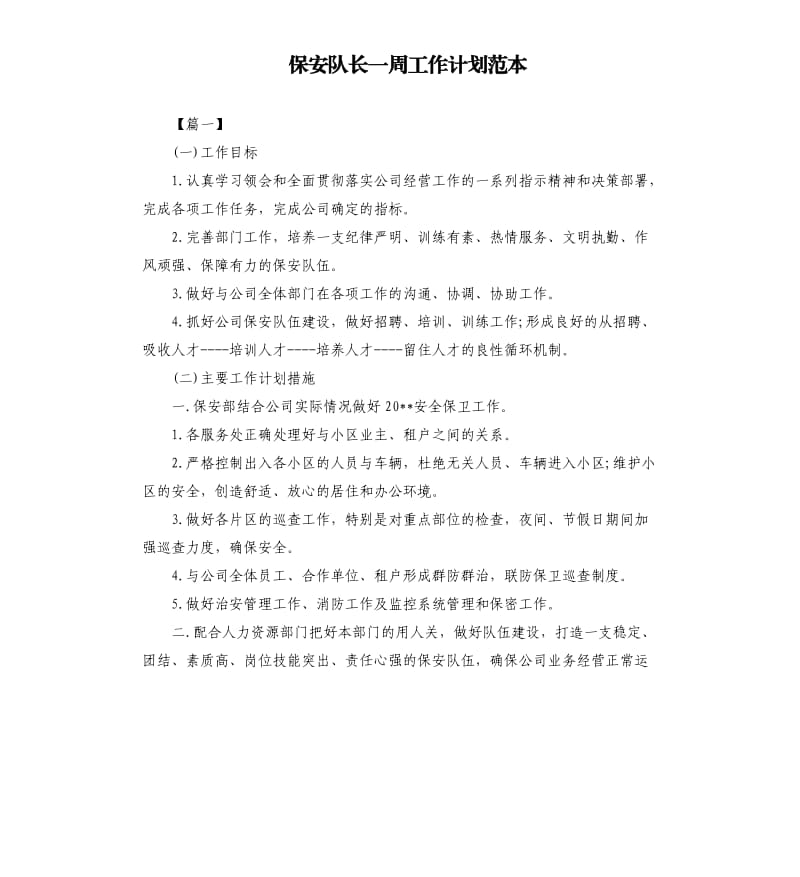 保安队长一周工作计划范本.docx_第1页