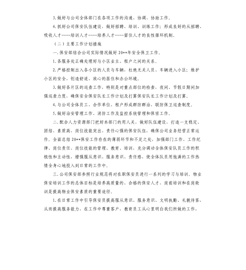 保安队长一周工作计划范本.docx_第3页