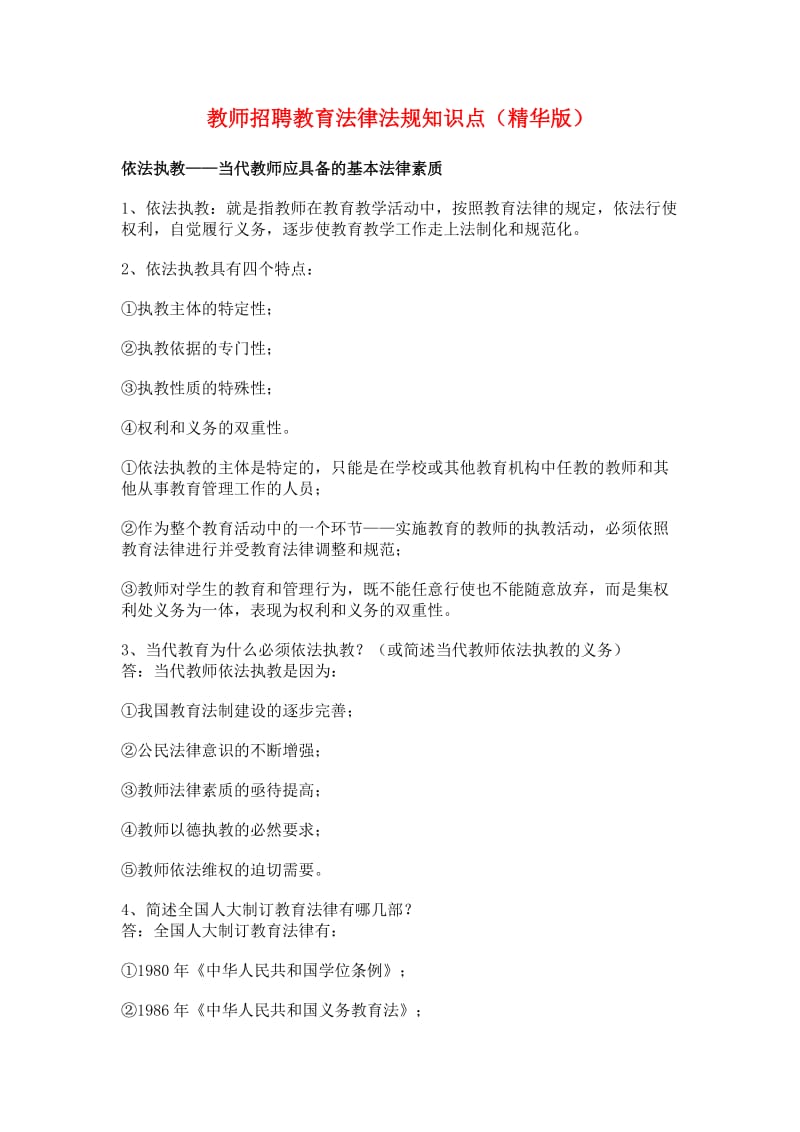 教师招聘教育法律法规知识点(精华版)_第1页