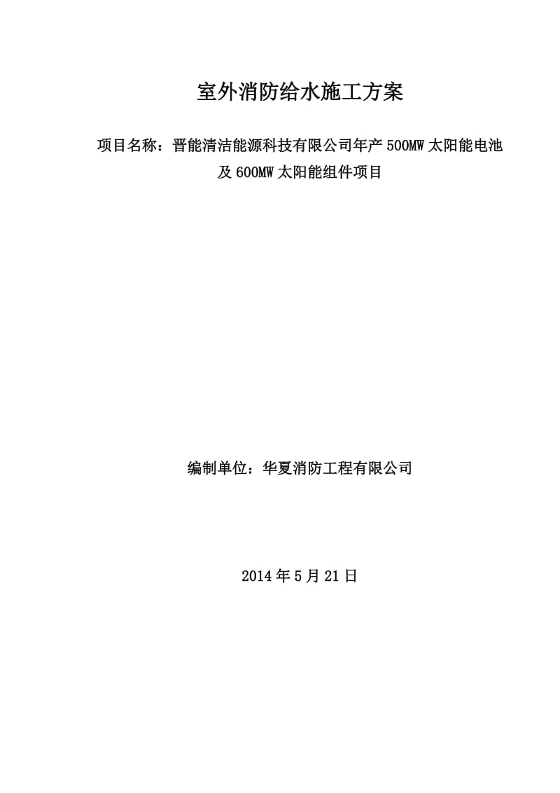 室外消防钢丝网骨架塑料复合PE管施工方案_第1页