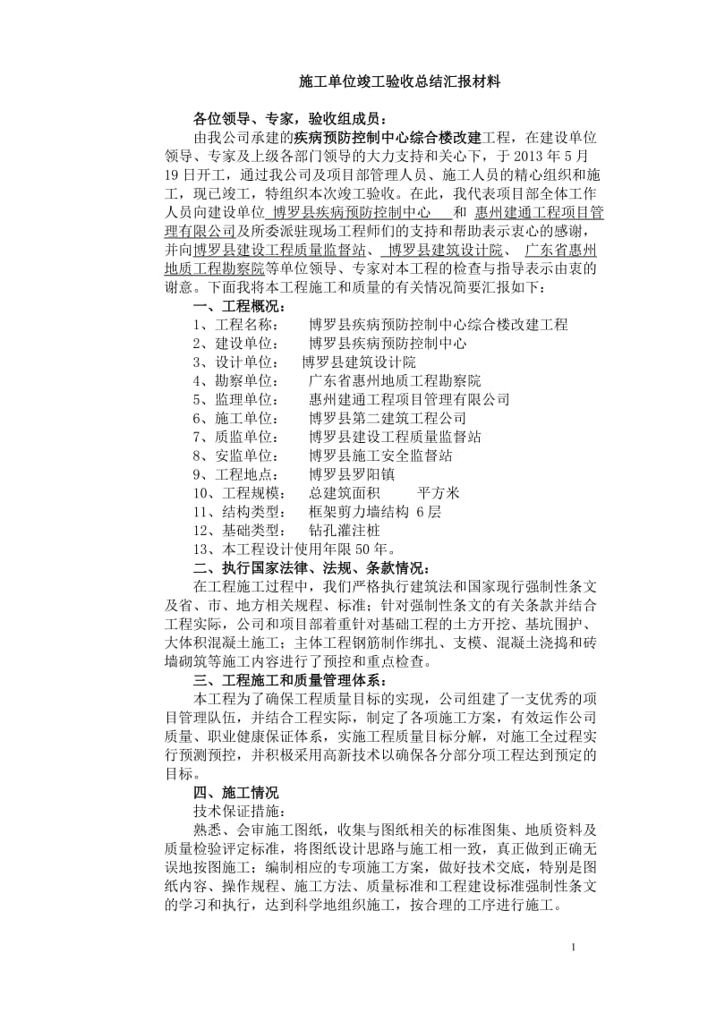 施工单位竣工验收汇报材料_第1页