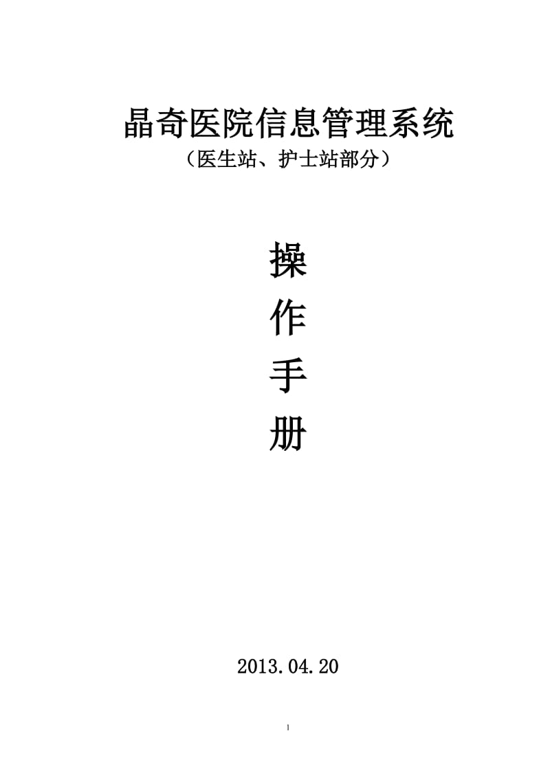 晶奇医院信息管理系统操作手册(医生站、护士站部分)_第1页